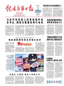 锡林郭勒日报(汉)